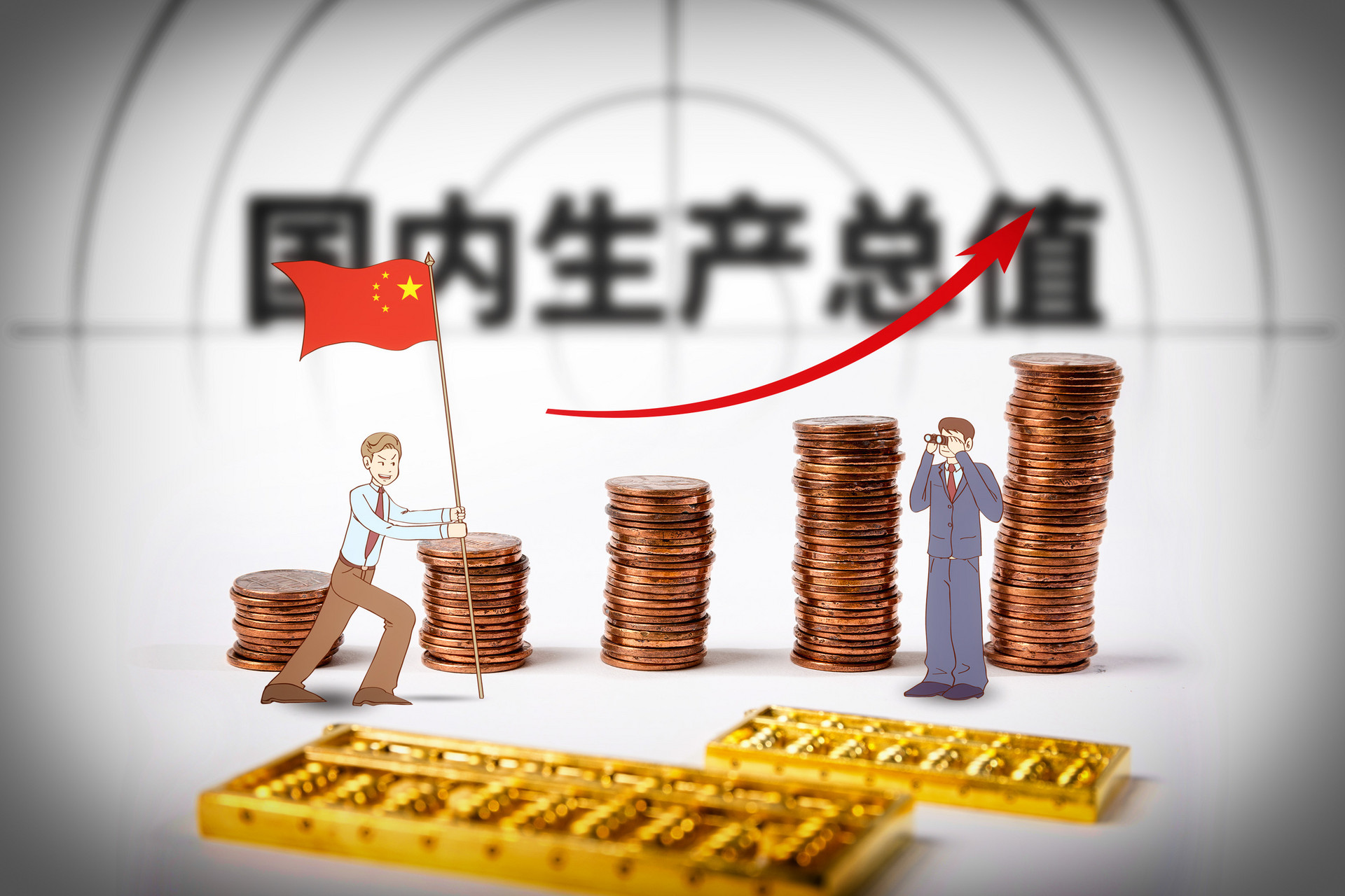 摄图网_500900117_国内生产总值(非企业商用).jpg